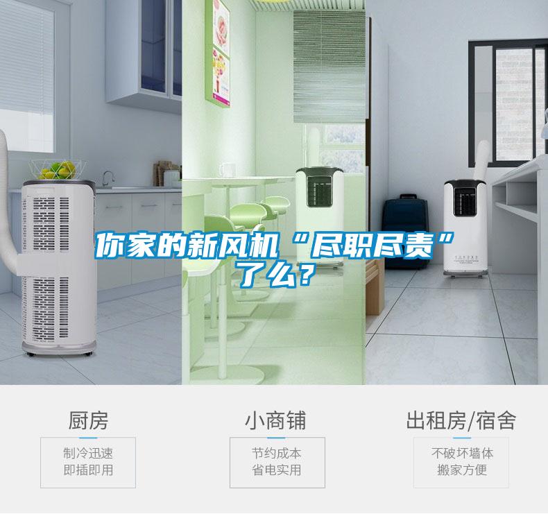 你家的新風機“盡職盡責”了么？