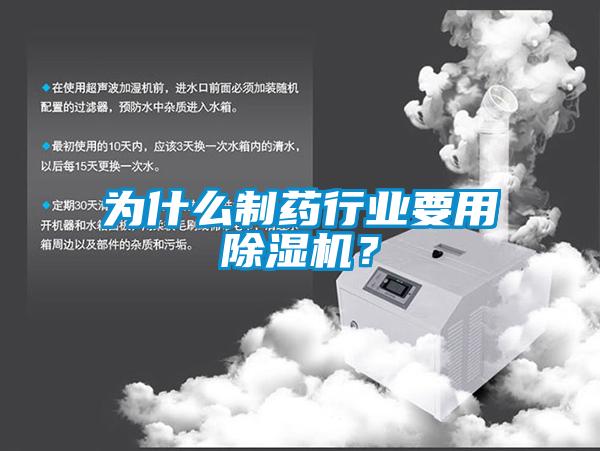 為什么制藥行業要用除濕機？