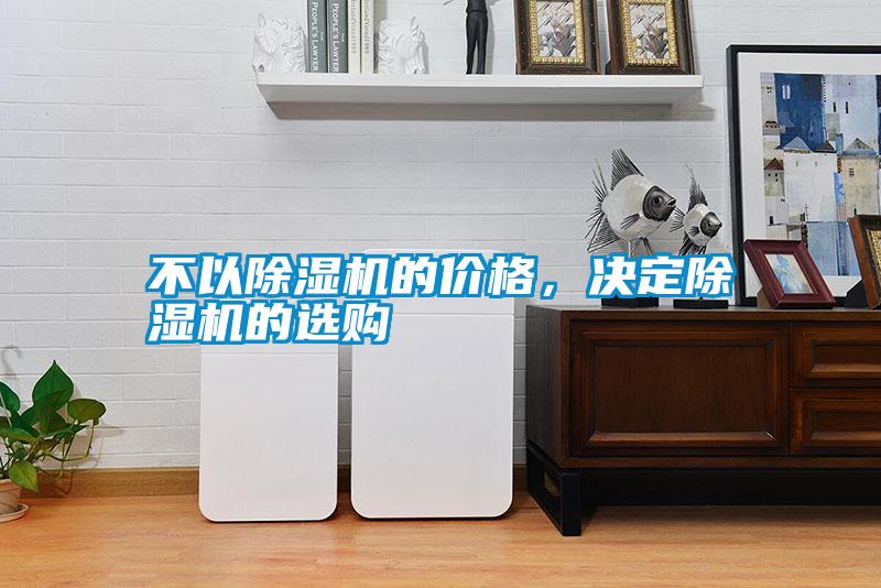 不以除濕機(jī)的價格，決定除濕機(jī)的選購