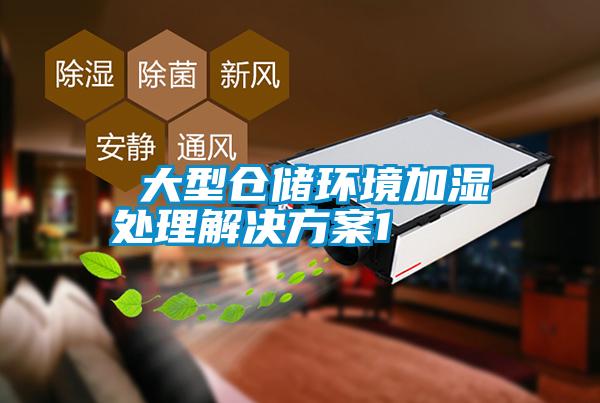  大型倉儲環境加濕處理解決方案1