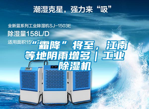 “霜降”將至，江南等地陰雨增多｜工業除濕機