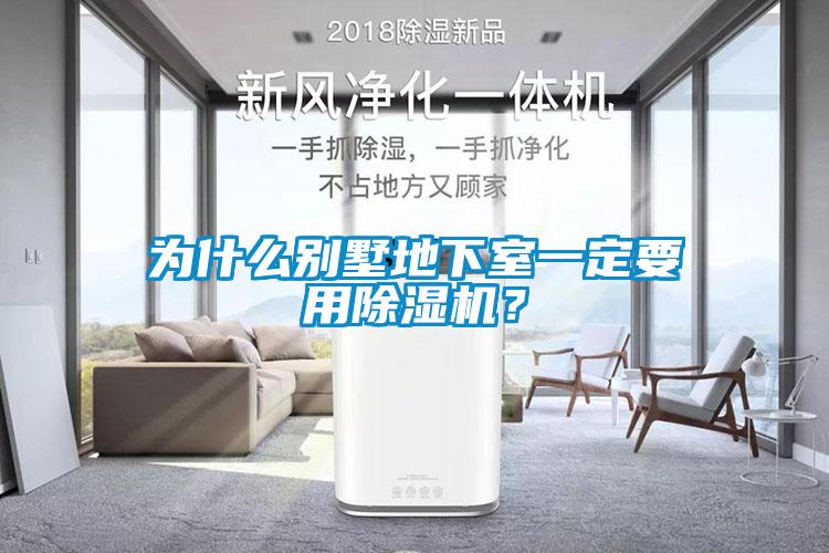 為什么別墅地下室一定要用除濕機？