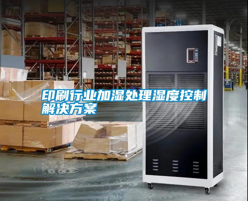 印刷行業加濕處理濕度控制解決方案