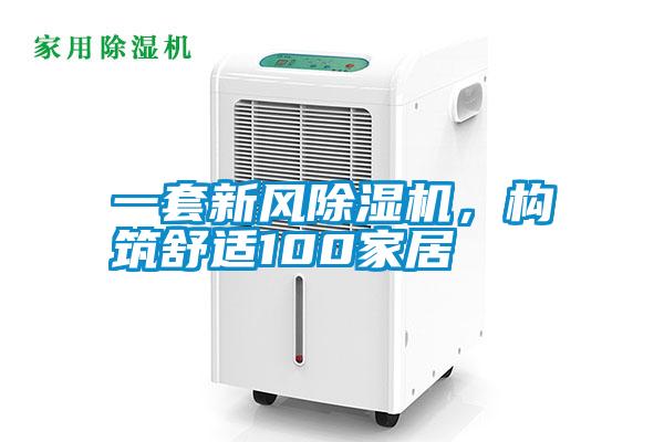 一套新風除濕機，構(gòu)筑舒適100家居