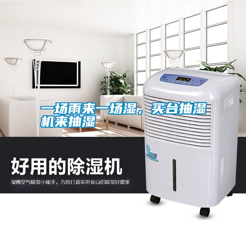 一場雨來一場濕，買臺抽濕機來抽濕