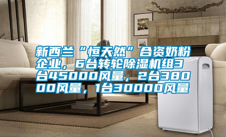 新西蘭“恒天然”合資奶粉企業(yè)，6臺(tái)轉(zhuǎn)輪除濕機(jī)組3臺(tái)45000風(fēng)量，2臺(tái)38000風(fēng)量，1臺(tái)30000風(fēng)量