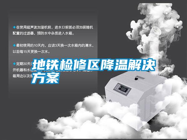 地鐵檢修區降溫解決方案
