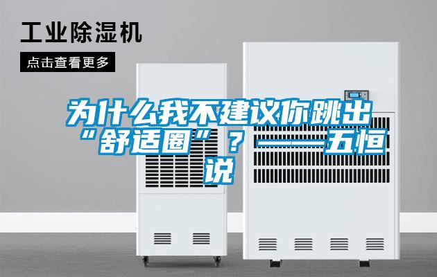 為什么我不建議你跳出“舒適圈”？——五恒說