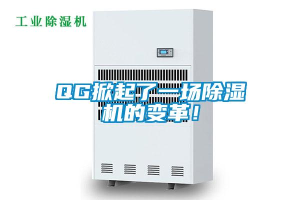 QG掀起了一場除濕機的變革！