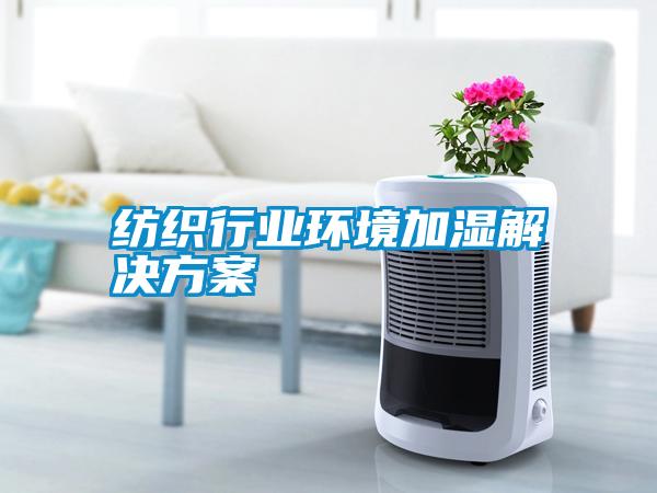 紡織行業環境加濕解決方案