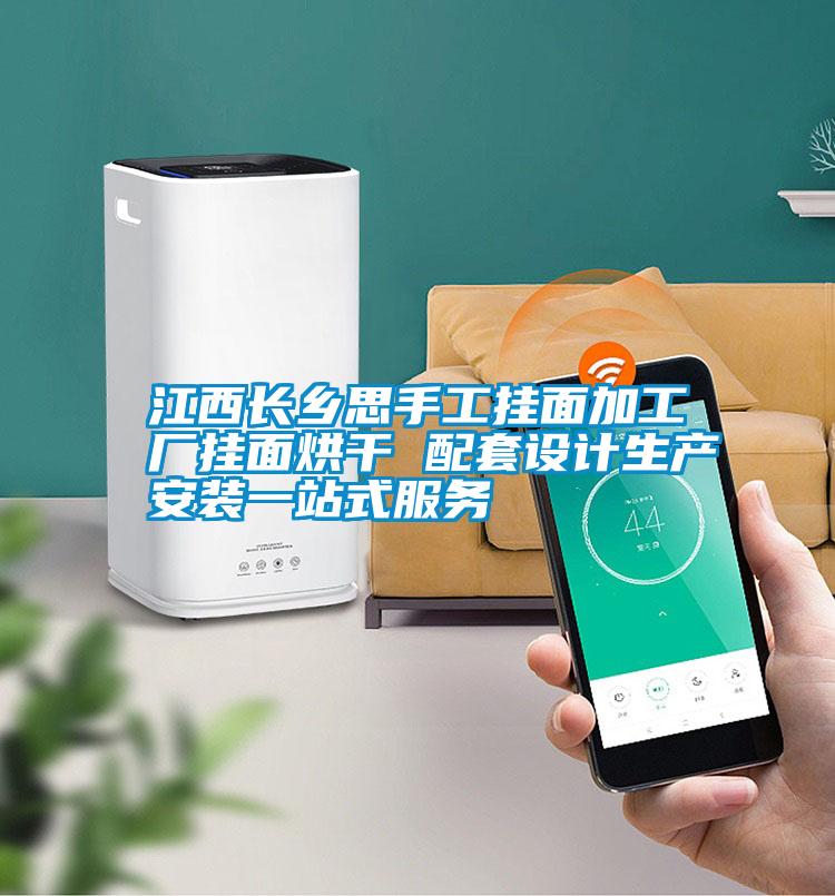 江西長鄉(xiāng)思手工掛面加工廠掛面烘干 配套設(shè)計生產(chǎn)安裝一站式服務(wù)