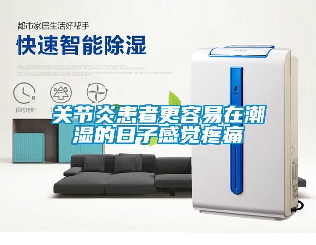關(guān)節(jié)炎患者更容易在潮濕的日子感覺(jué)疼痛
