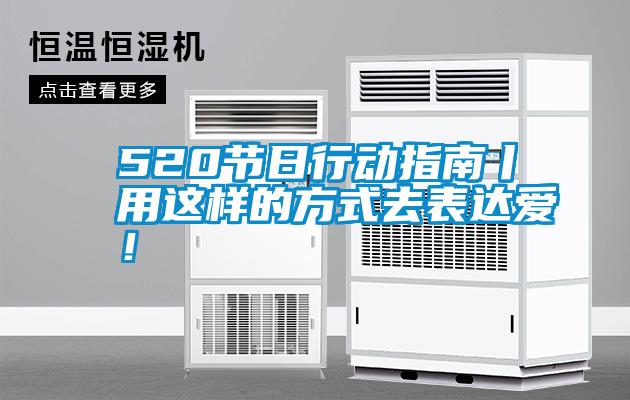 520節(jié)日行動指南丨用這樣的方式去表達愛！