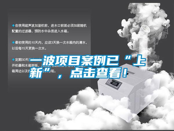 一波項目案例已“上新”，點擊查看！
