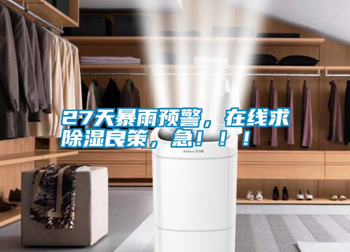 27天暴雨預(yù)警，在線求除濕良策，急！！！