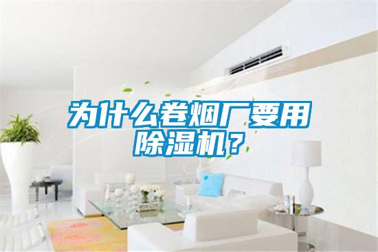 為什么卷煙廠要用除濕機？