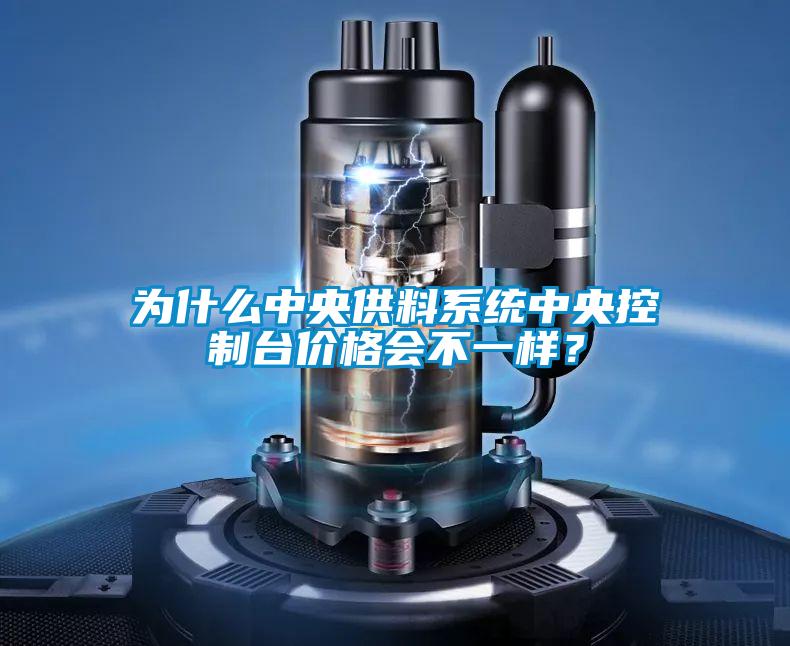 為什么中央供料系統(tǒng)中央控制臺(tái)價(jià)格會(huì)不一樣？