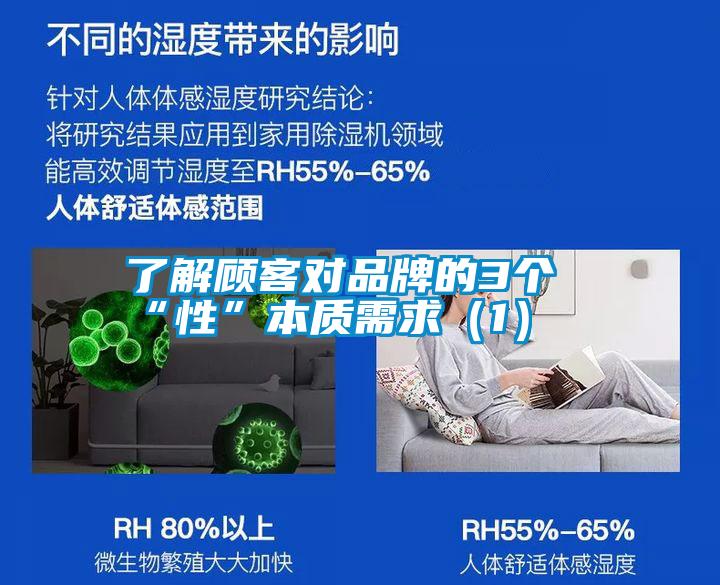 了解顧客對品牌的3個(gè)“性”本質(zhì)需求（1）