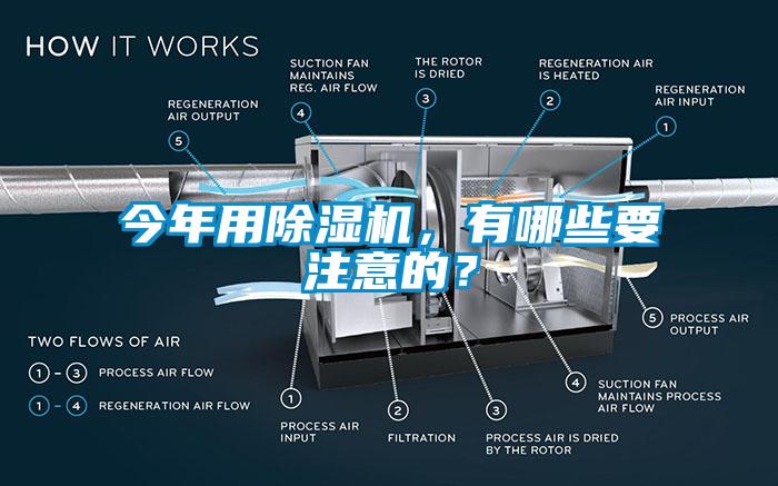 今年用除濕機(jī)，有哪些要注意的？