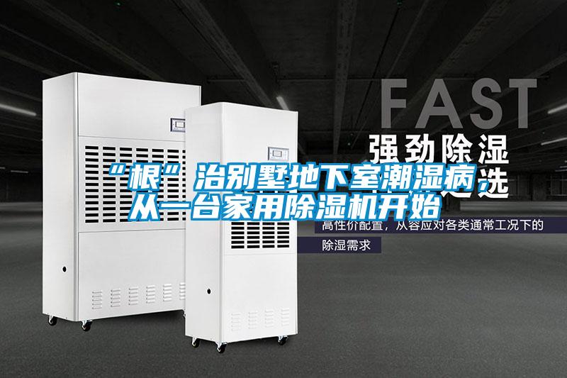 “根”治別墅地下室潮濕病，從一臺(tái)家用除濕機(jī)開(kāi)始