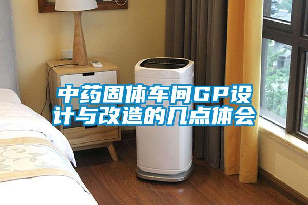 中藥固體車間GP設(shè)計與改造的幾點(diǎn)體會