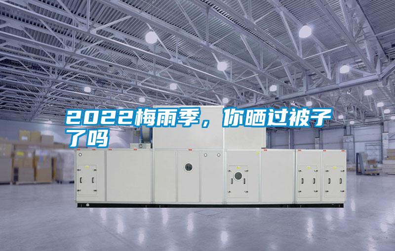 2022梅雨季，你曬過(guò)被子了嗎