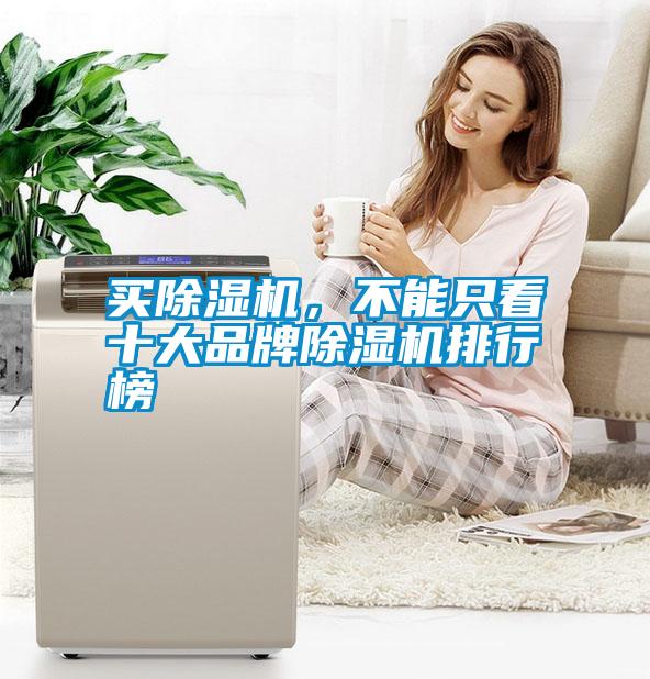 買除濕機(jī)，不能只看十大品牌除濕機(jī)排行榜