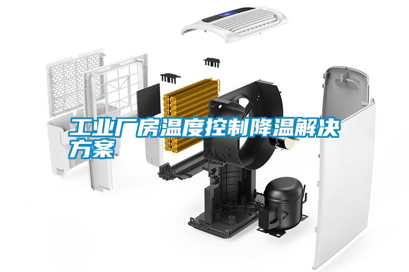 工業廠房溫度控制降溫解決方案