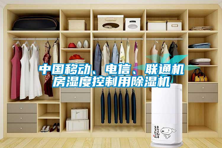 中國移動、電信、聯(lián)通機房濕度控制用除濕機
