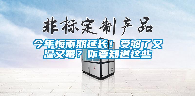 今年梅雨期延長(zhǎng)！受夠了又濕又霉？你要知道這些