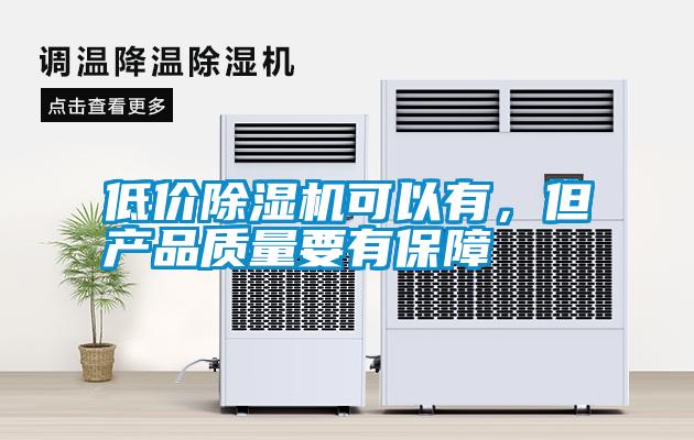 低價除濕機可以有，但產品質量要有保障