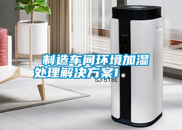  制造車間環境加濕處理解決方案1