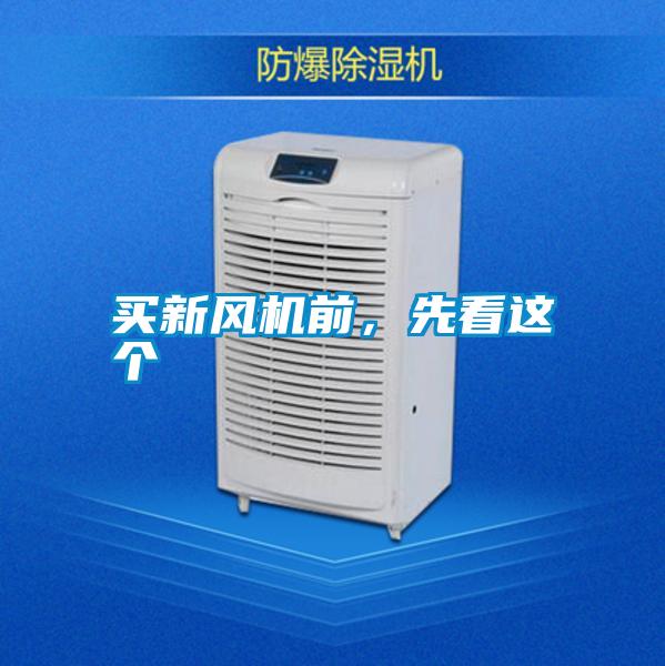 買新風(fēng)機(jī)前，先看這個(gè)