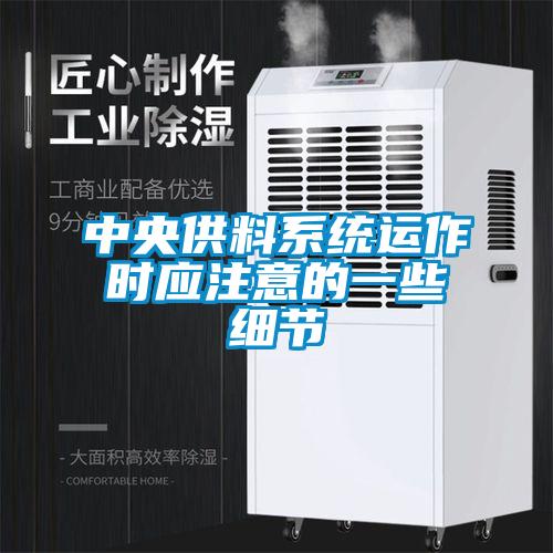 中央供料系統運作時應注意的一些細節(jié)