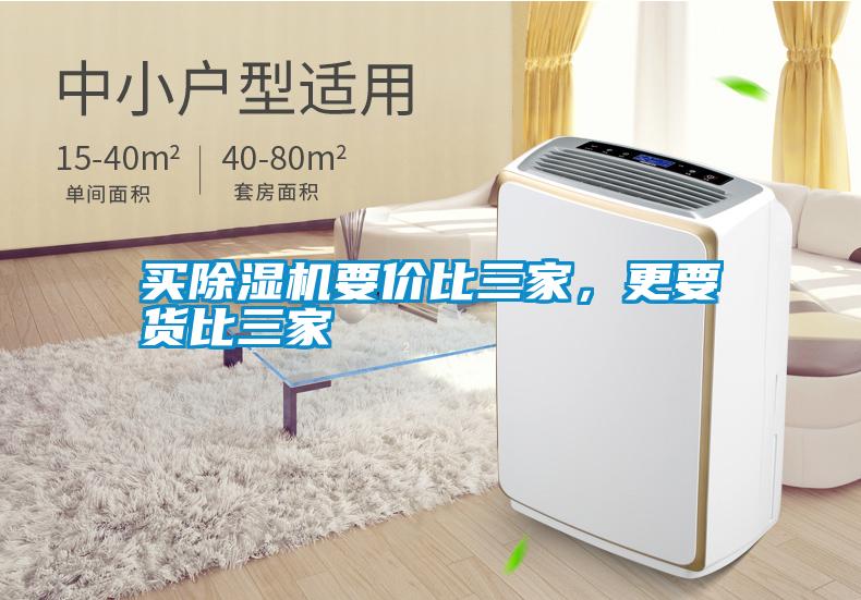買除濕機要價比三家，更要貨比三家
