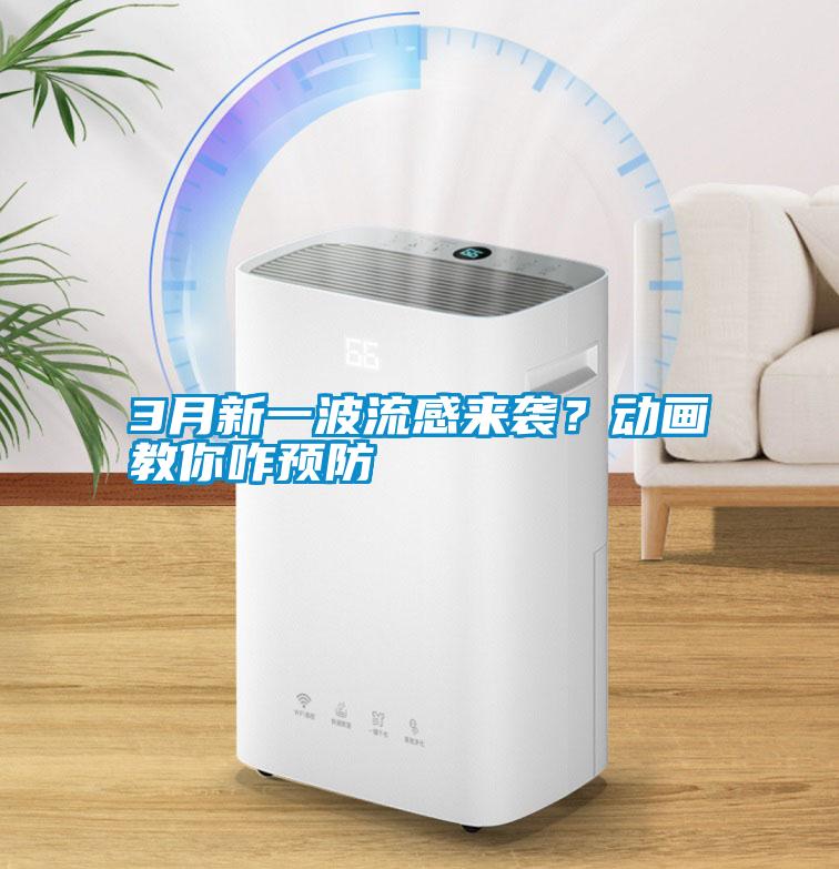 3月新一波流感來襲？動畫教你咋預防