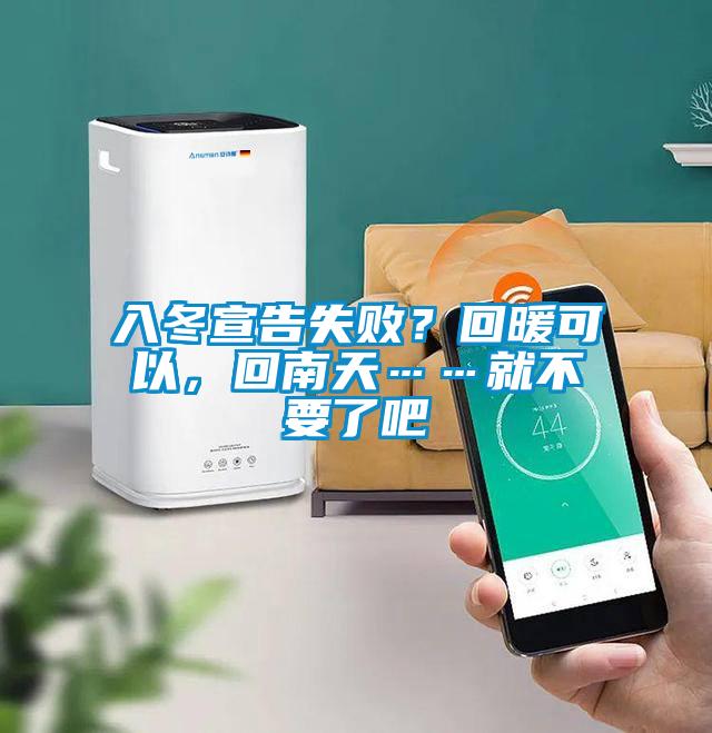 入冬宣告失敗？回暖可以，回南天……就不要了吧