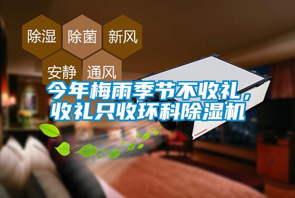 今年梅雨季節不收禮，收禮只收環科除濕機