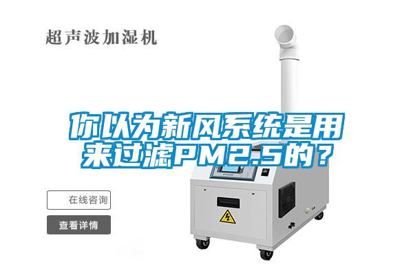 你以為新風系統是用來過濾PM2.5的？