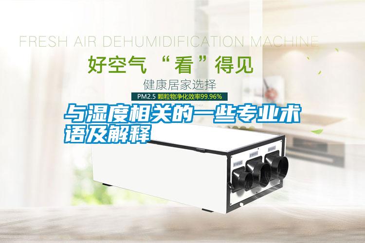 與濕度相關的一些專業(yè)術語及解釋