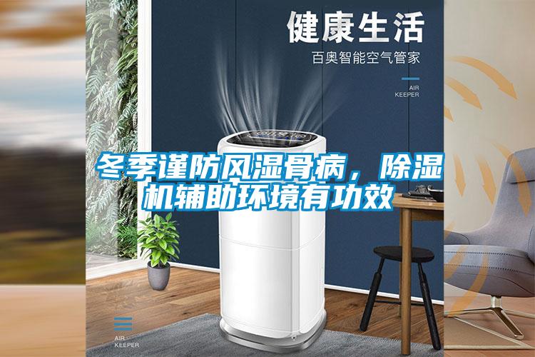 冬季謹防風濕骨病，除濕機輔助環境有功效