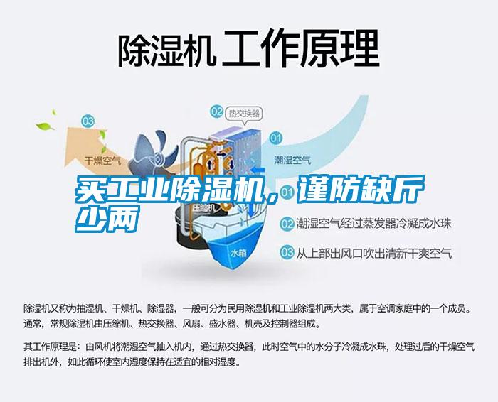 買工業除濕機，謹防缺斤少兩