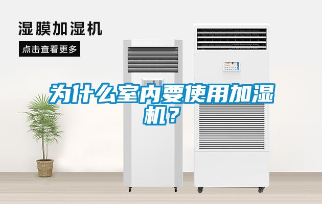 為什么室內(nèi)要使用加濕機(jī)？