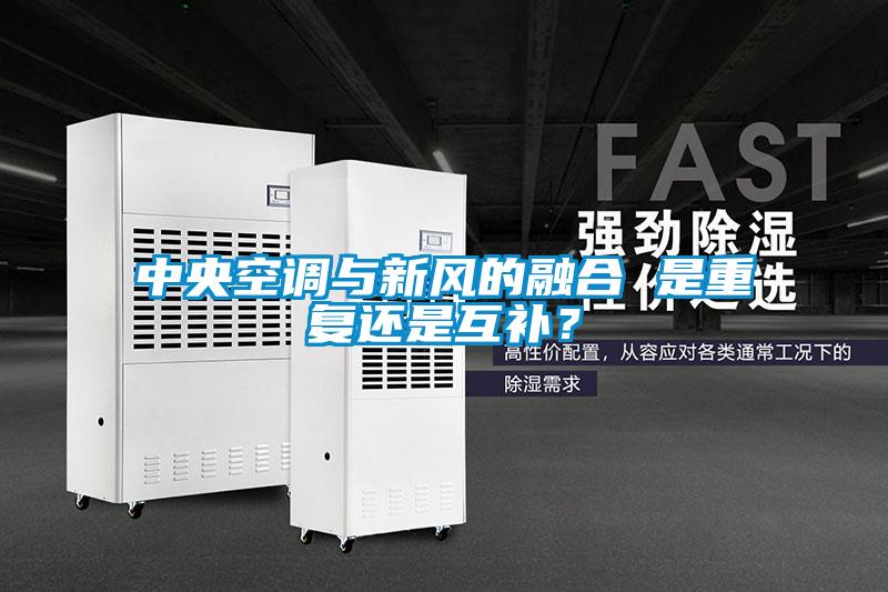中央空調(diào)與新風(fēng)的融合 是重復(fù)還是互補？