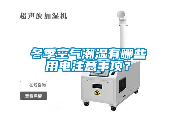 冬季空氣潮濕有哪些用電注意事項？