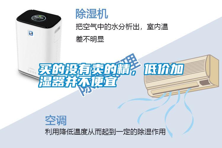 買的沒有賣的精，低價加濕器并不便宜