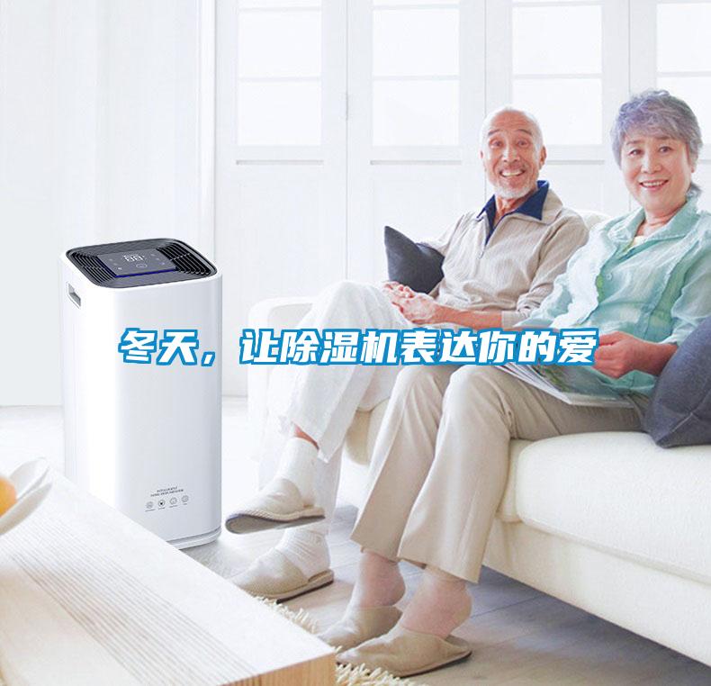 冬天，讓除濕機表達你的愛