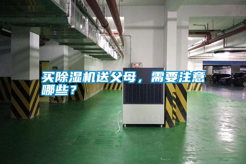 買除濕機送父母，需要注意哪些？