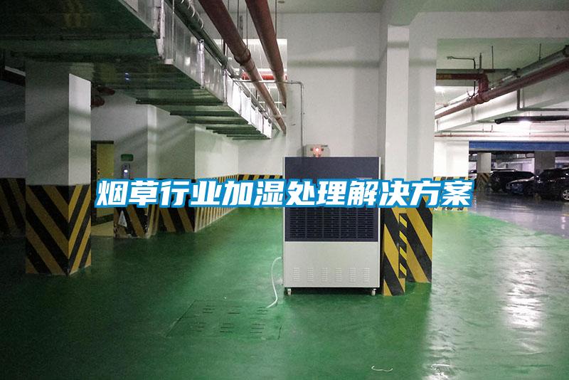 煙草行業加濕處理解決方案
