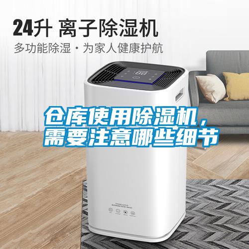 倉(cāng)庫(kù)使用除濕機(jī)，需要注意哪些細(xì)節(jié)